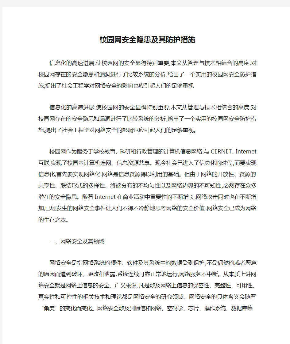 校园网安全隐患及其防护措施