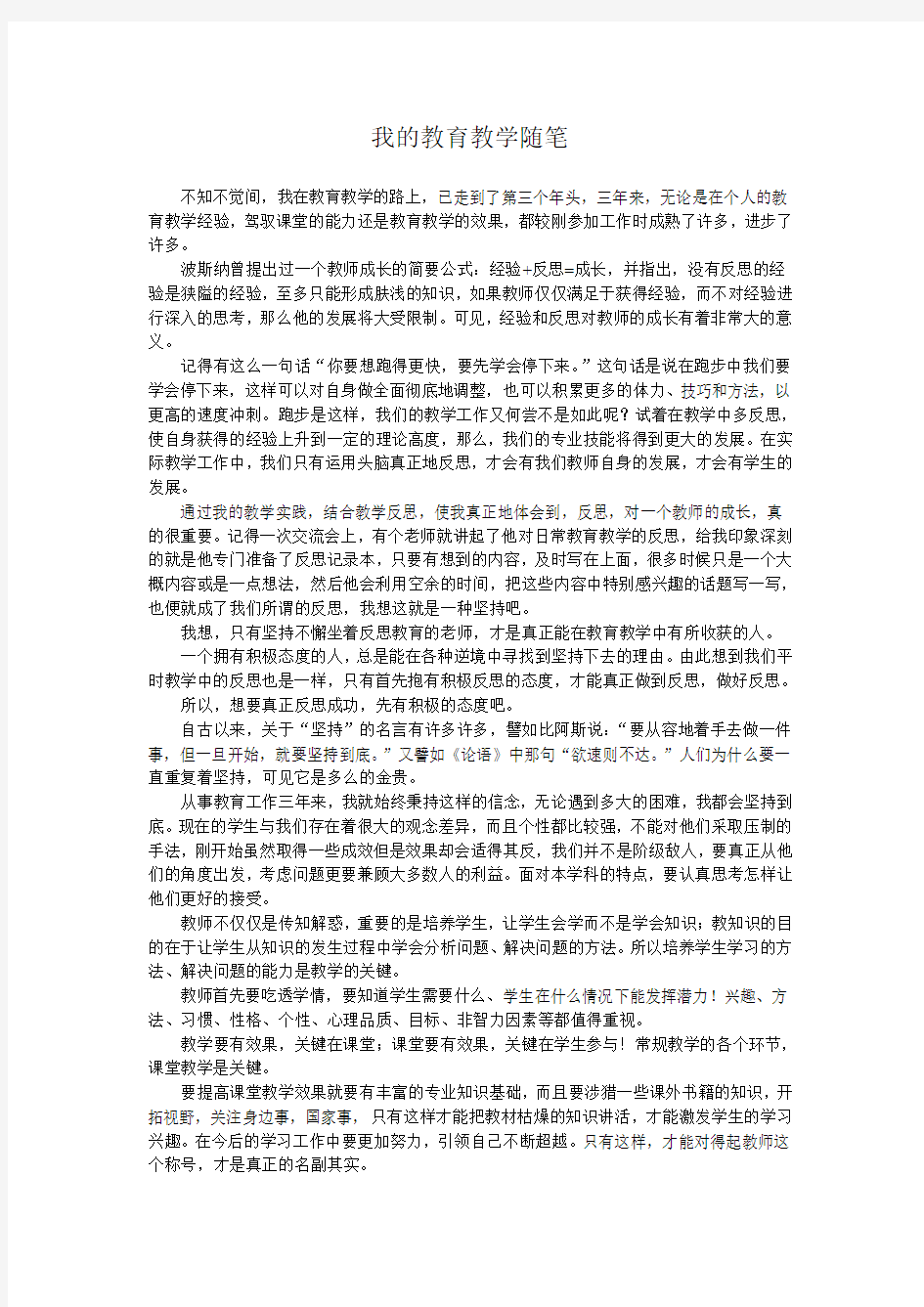 我的教育教学随笔、感悟