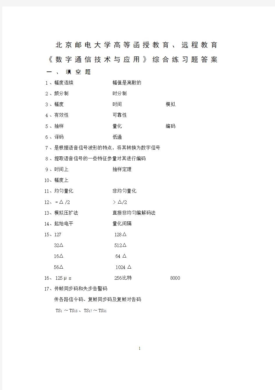 《数字通信技术与应用》综合练习题答案