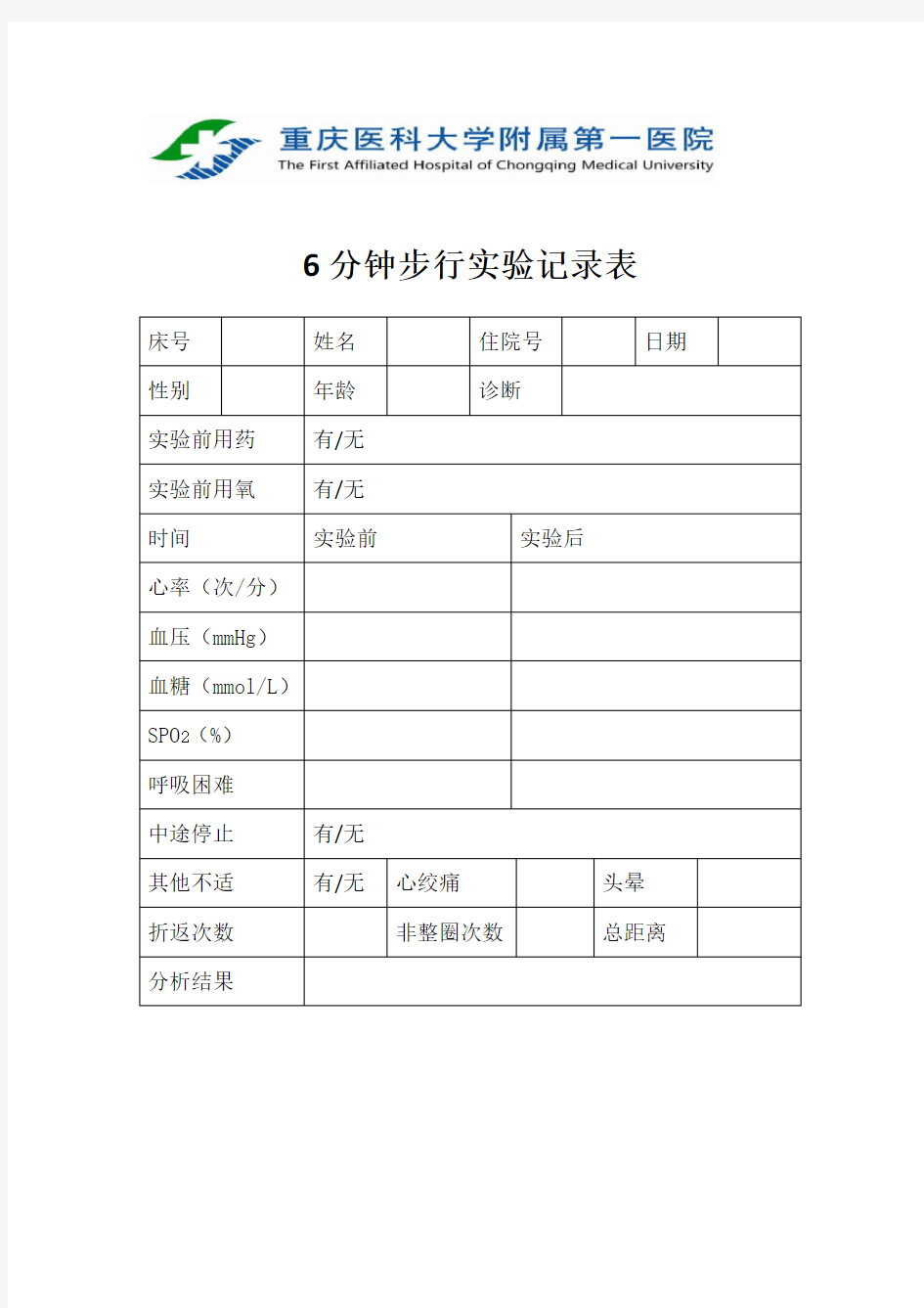 6分钟步行实验记录表