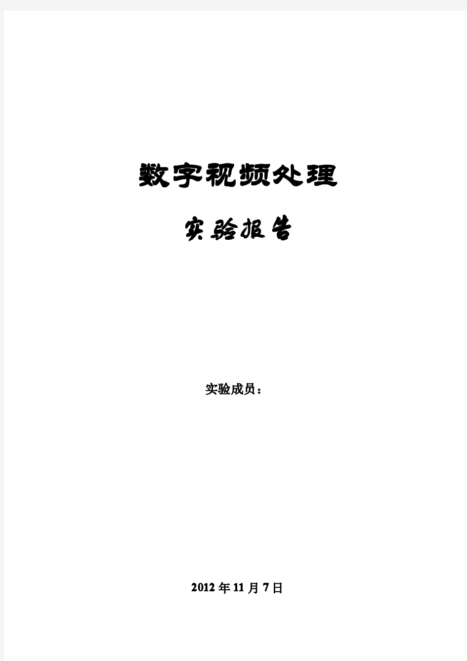 数字视频处理实验报告