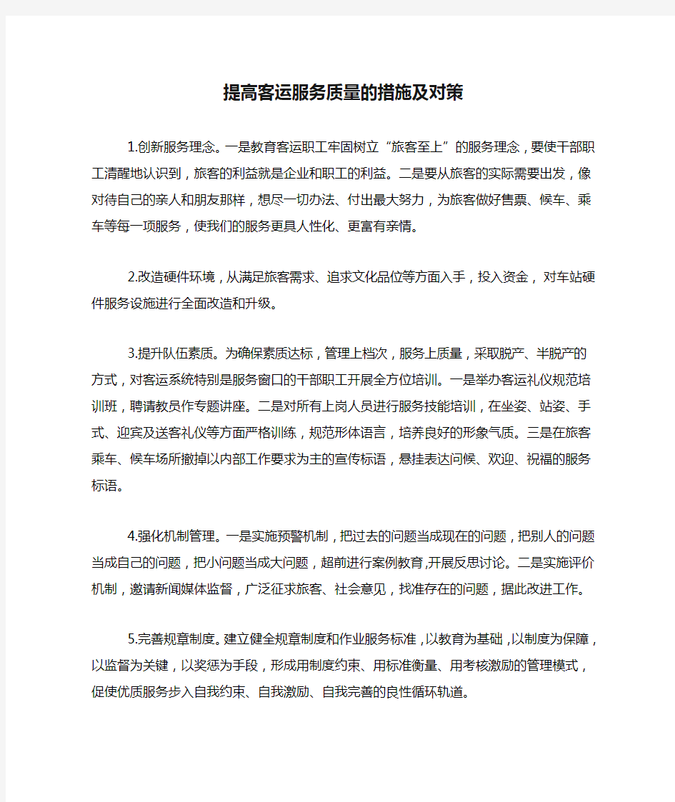 提高客运服务质量的措施及对策