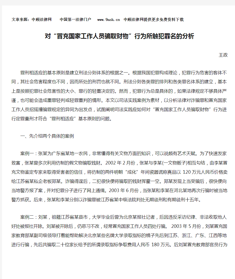 对“冒充国家工作人员骗取财物”行为所触犯罪名的分析