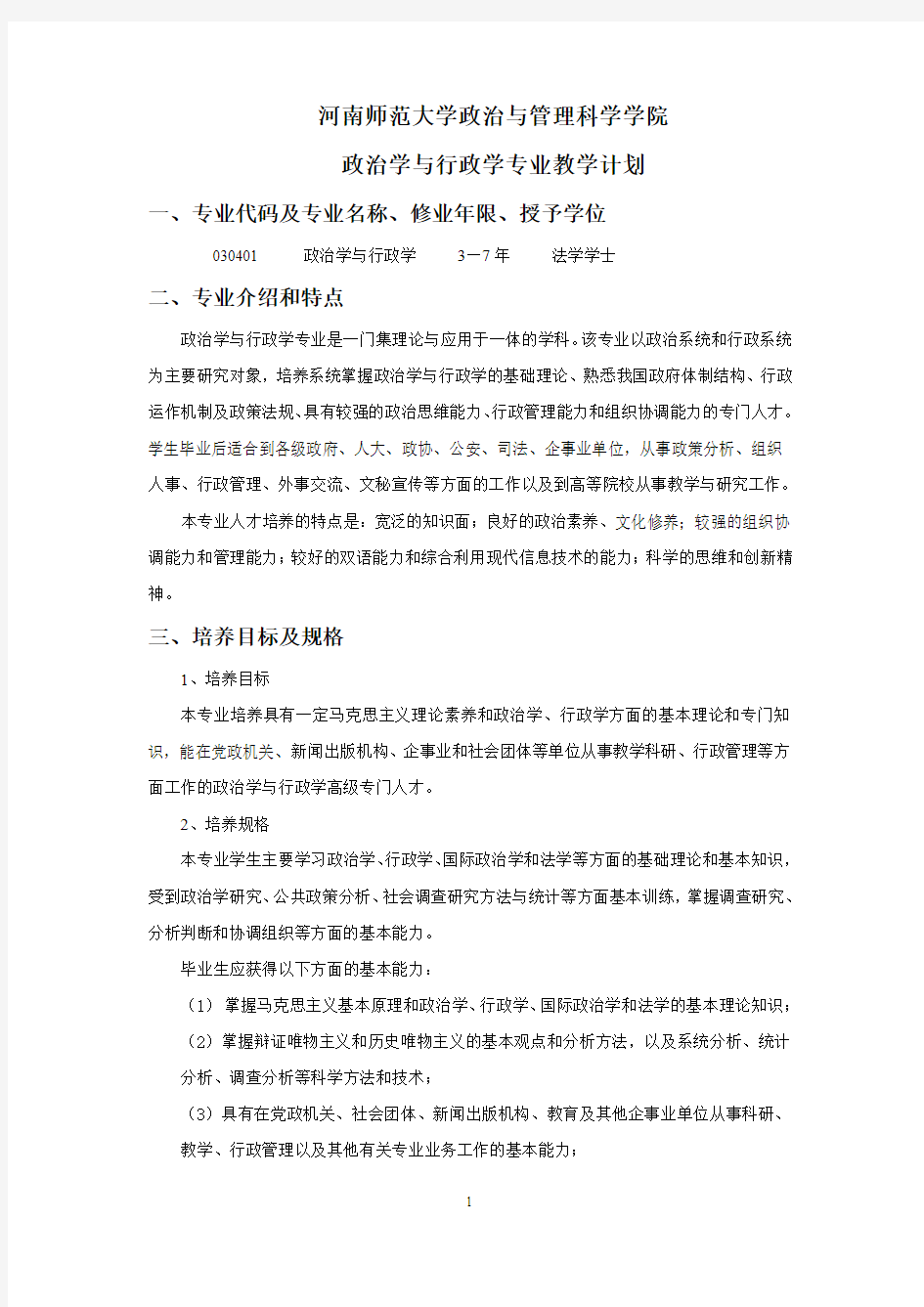 政治学与行政学专业教学计划