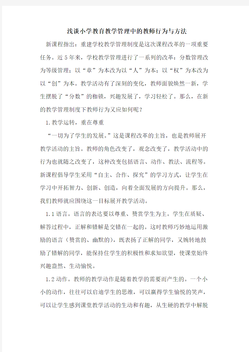 小学教育教学管理中的教师行为与方法