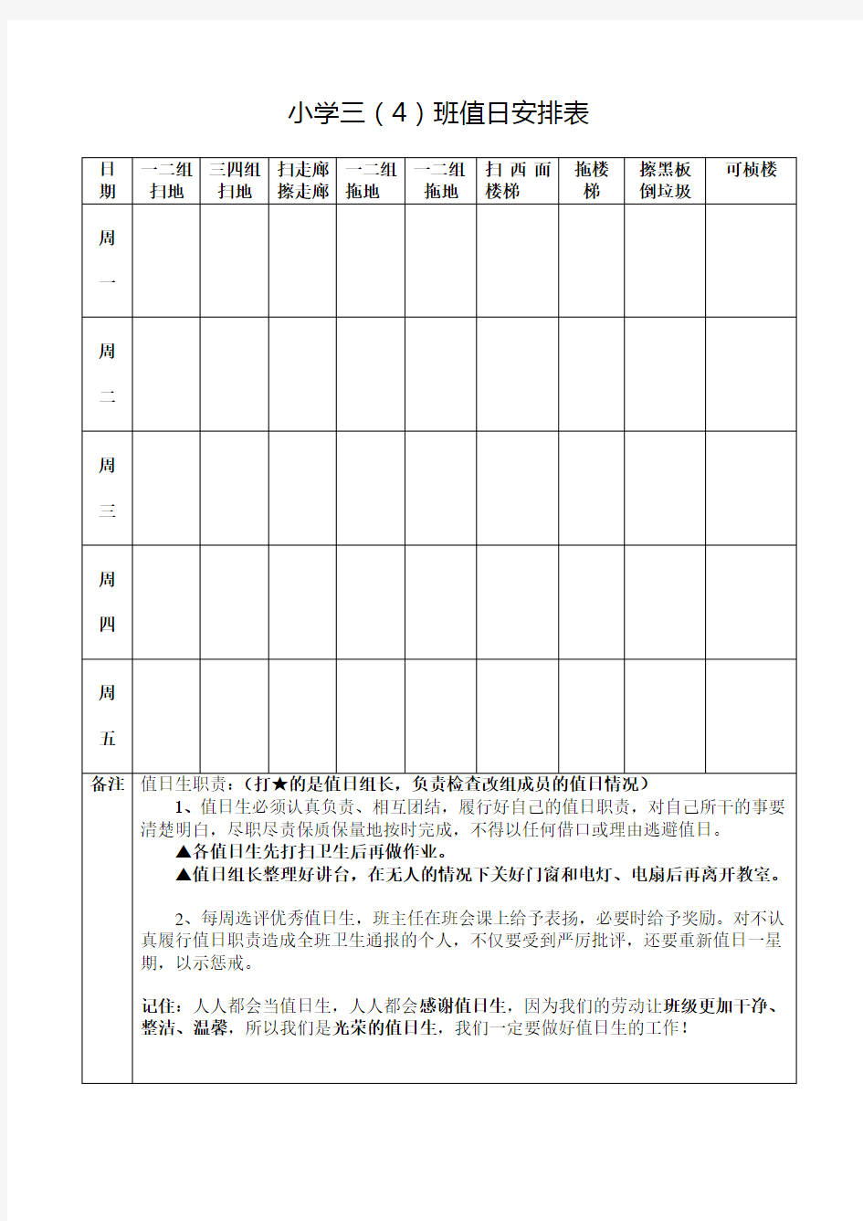 小学生值日表