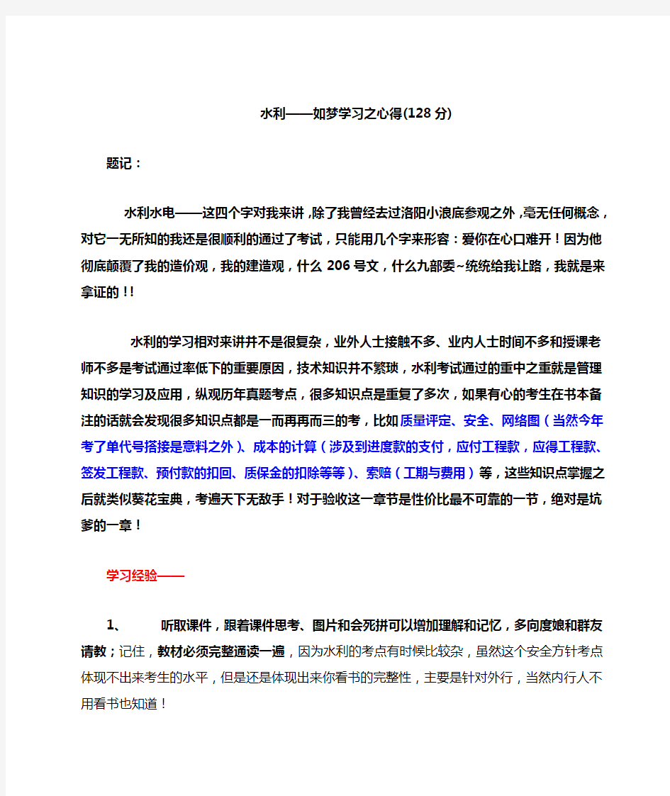 一建水利实务学习心得,让你事半功倍,顺利通过