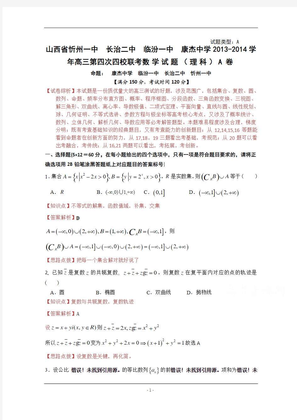 【解析】山西省忻州一中 康杰中学 临汾一中 长治二中四校2014届高三第四次联考数学理试题 Word版含解析