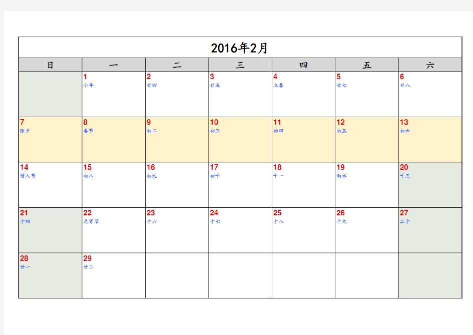 2016年月计划表-每月A4一张含节假日安排