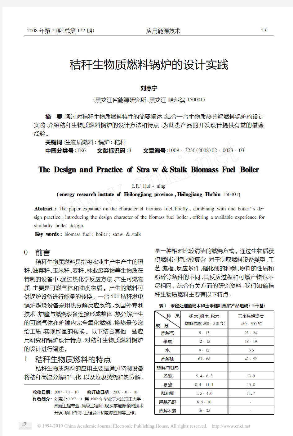 秸秆生物质燃料锅炉的设计实践_刘惠宁