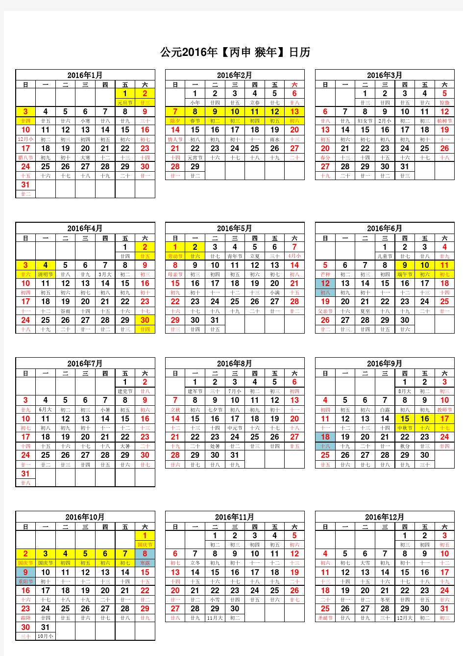 2016年日历表(标注节假日和补班日)