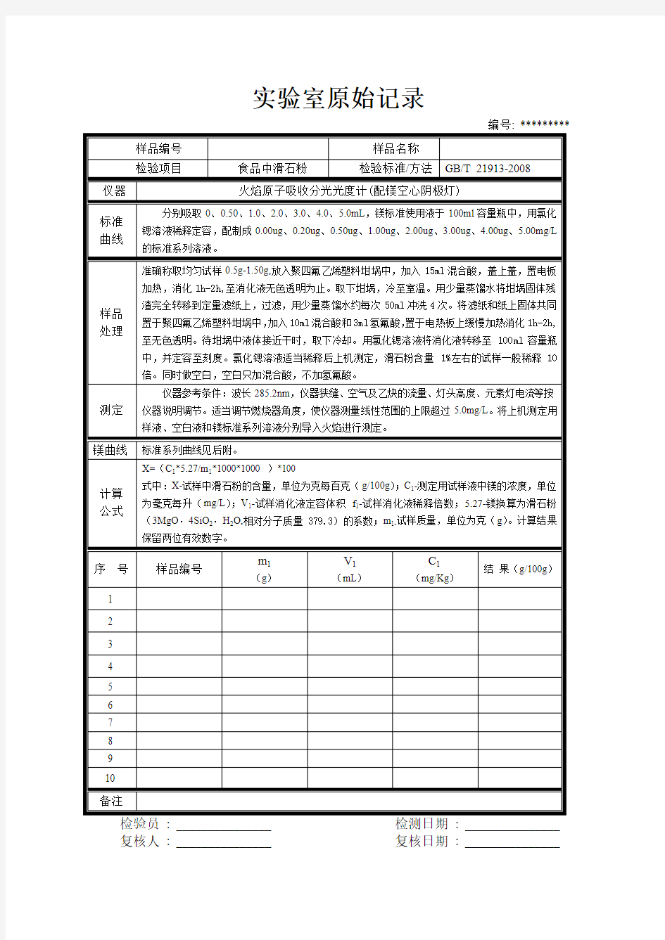 食品中滑石粉的测定