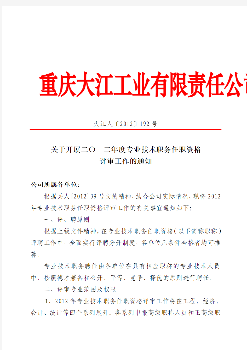 大江人(2012)192号  关于开展二O一二年度专业技术职务任职资格评审工作的通知