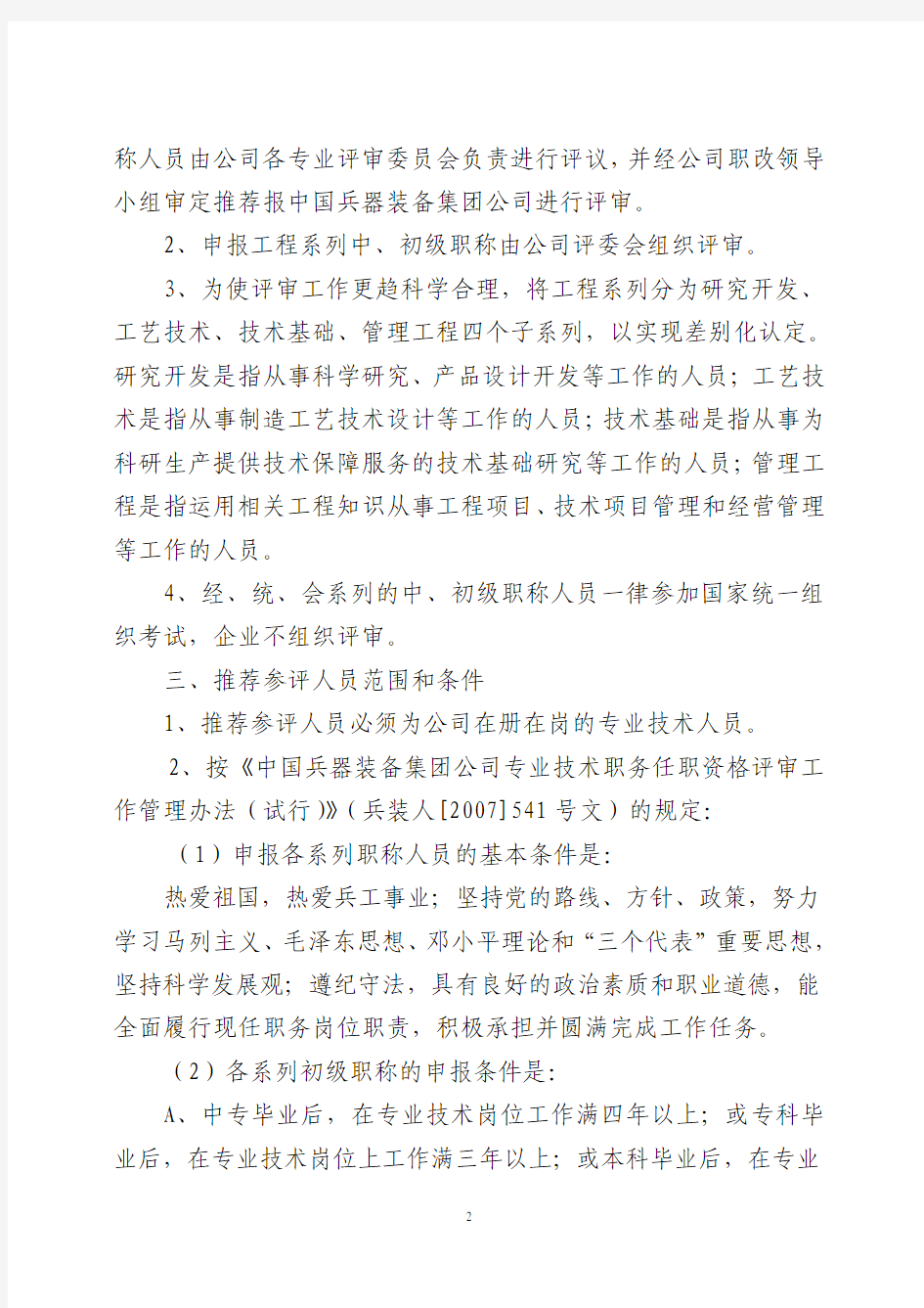 大江人(2012)192号  关于开展二O一二年度专业技术职务任职资格评审工作的通知