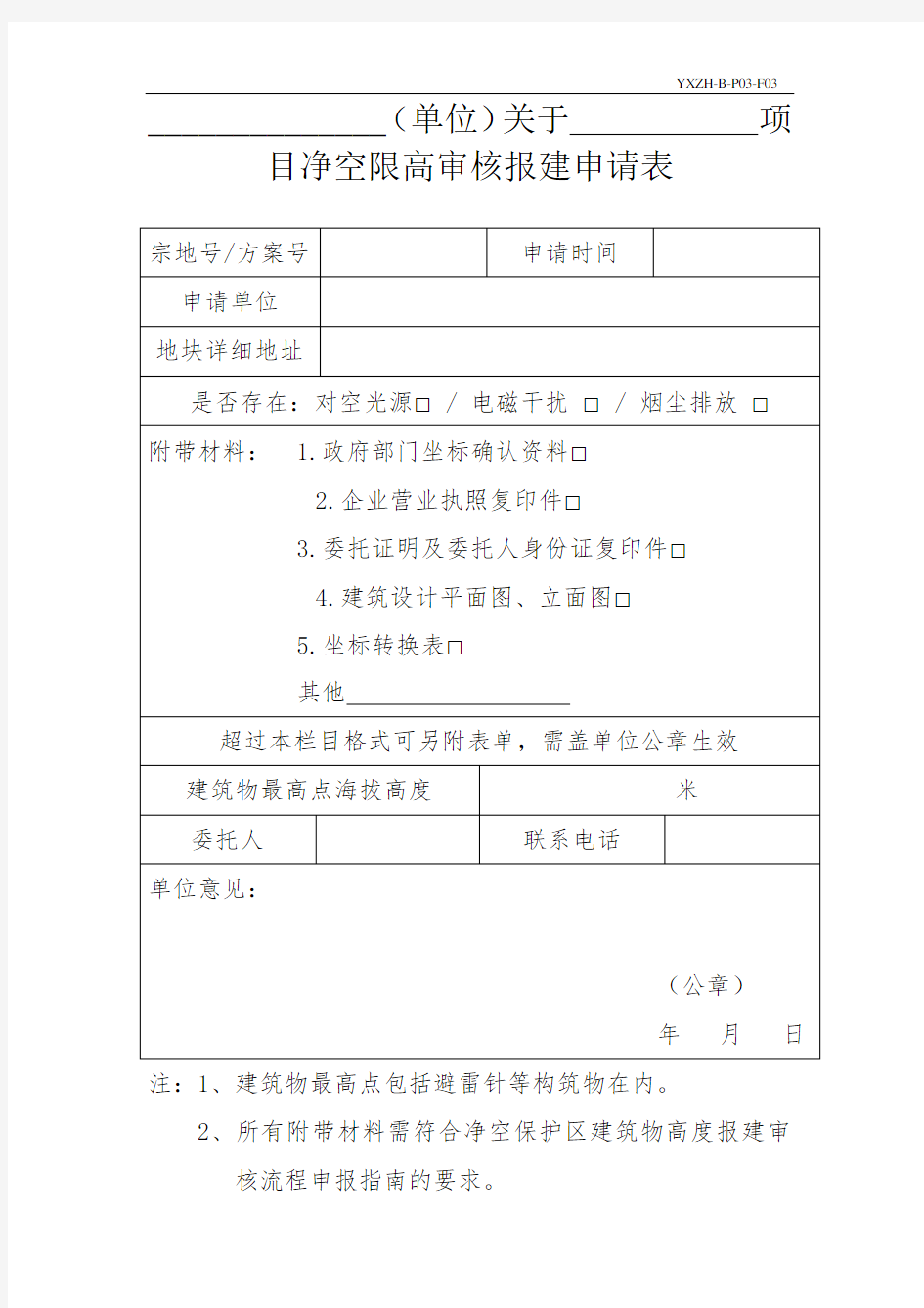 建筑物航空限高咨询申请表 - 深圳宝安国际机场