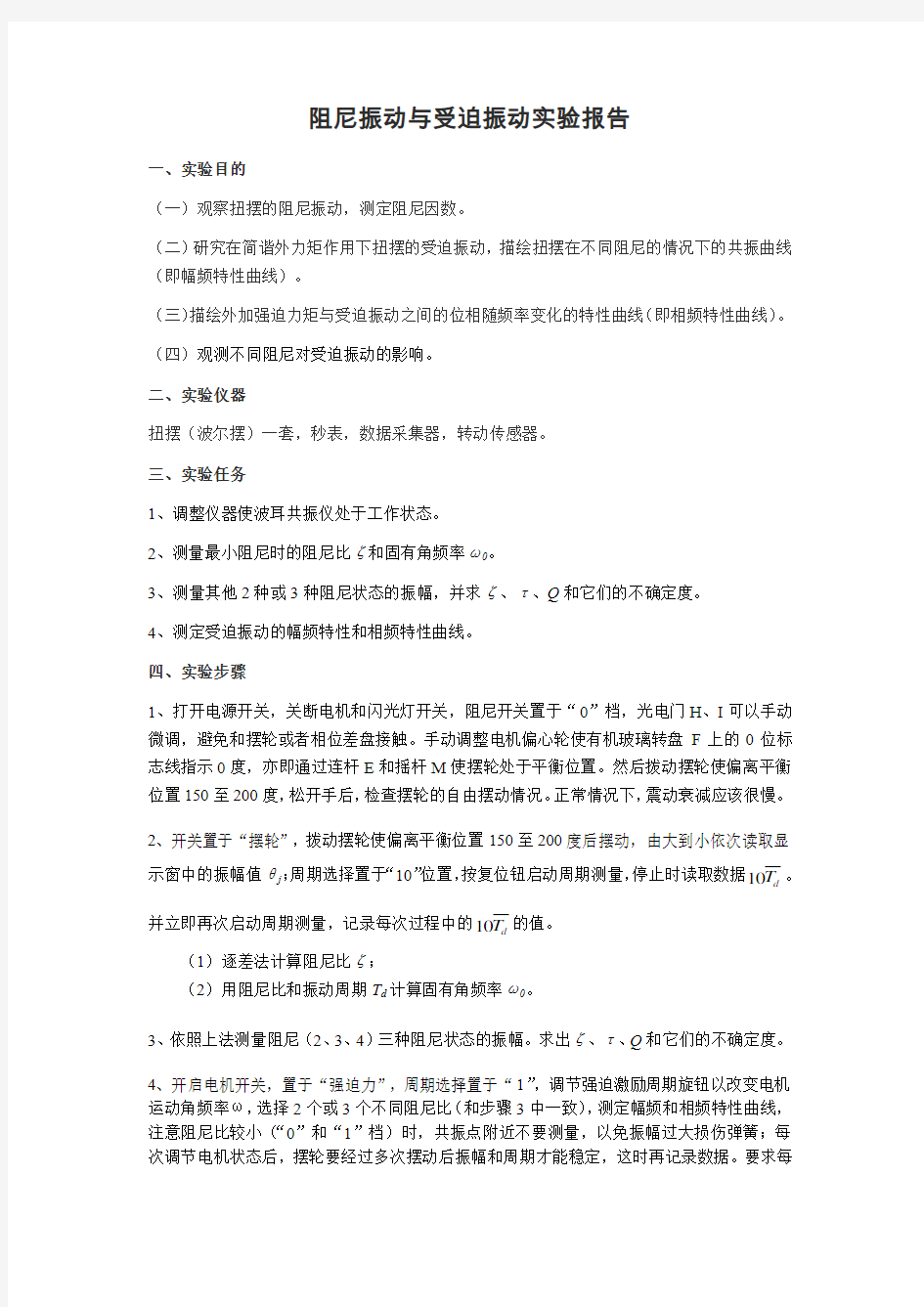 阻尼振动与受迫振动实验报告