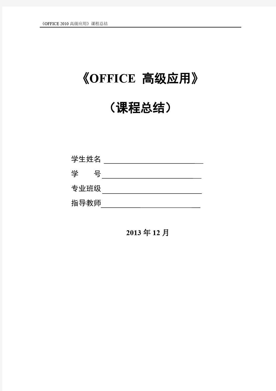 Office高级应用-课程总结