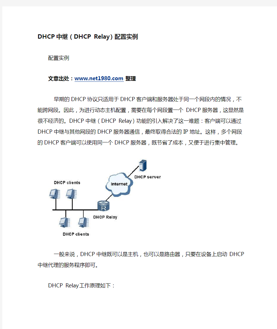 DHCP中继(DHCP Relay)配置实例