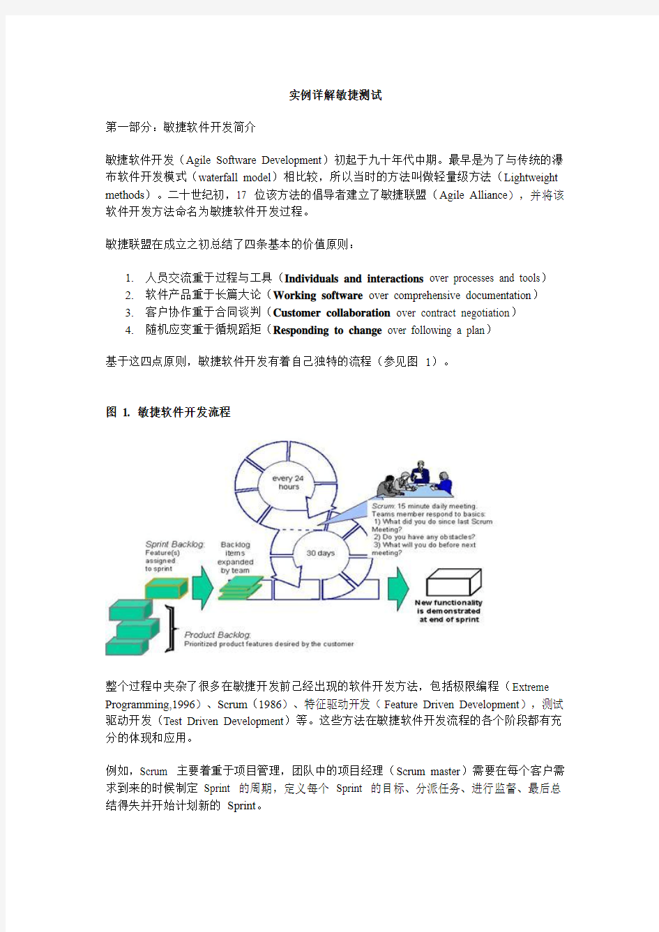 实例详解敏捷测试实践