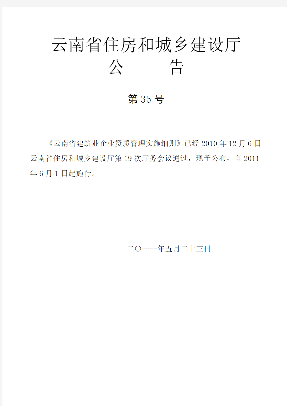 云南省建筑业企业资质管理实施细则(全套)