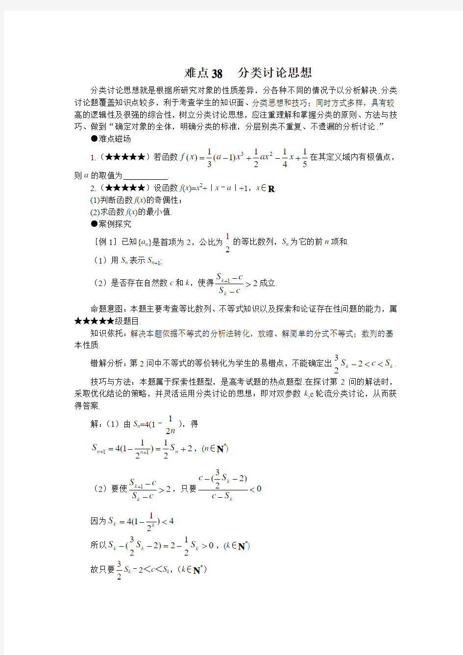 高考数学难点突破 难点38  分类讨论思想