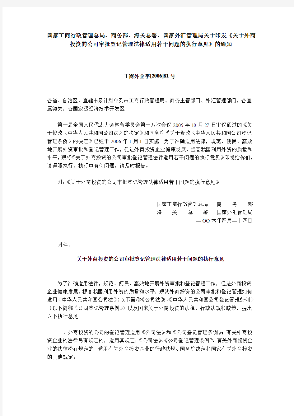 《关于外商投资的公司审批登记管理法律适用若干问题的执行意见》的通知