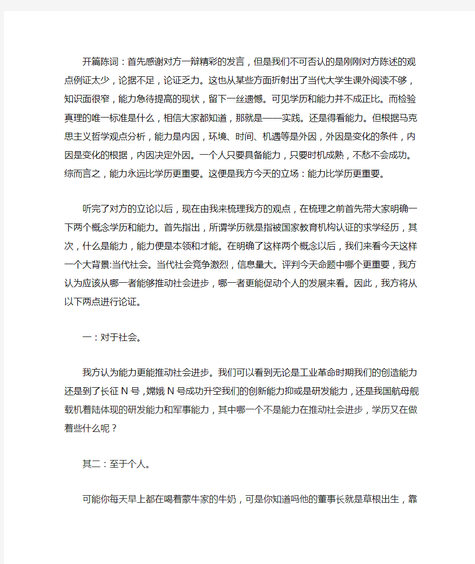 能力比学历重要一辩辩词