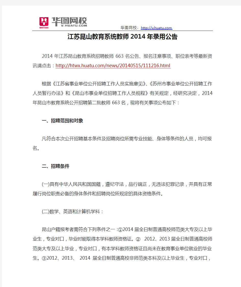 江苏昆山教育系统教师2014年录用公告
