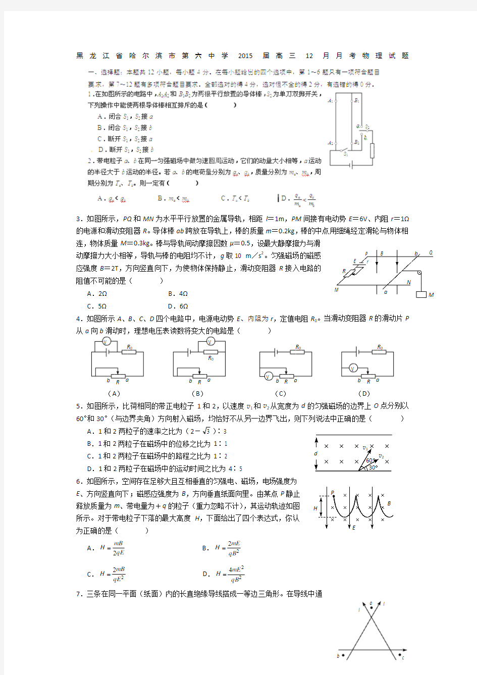 黑龙江省哈尔滨市第六中学2015届高三12月月考物理试题