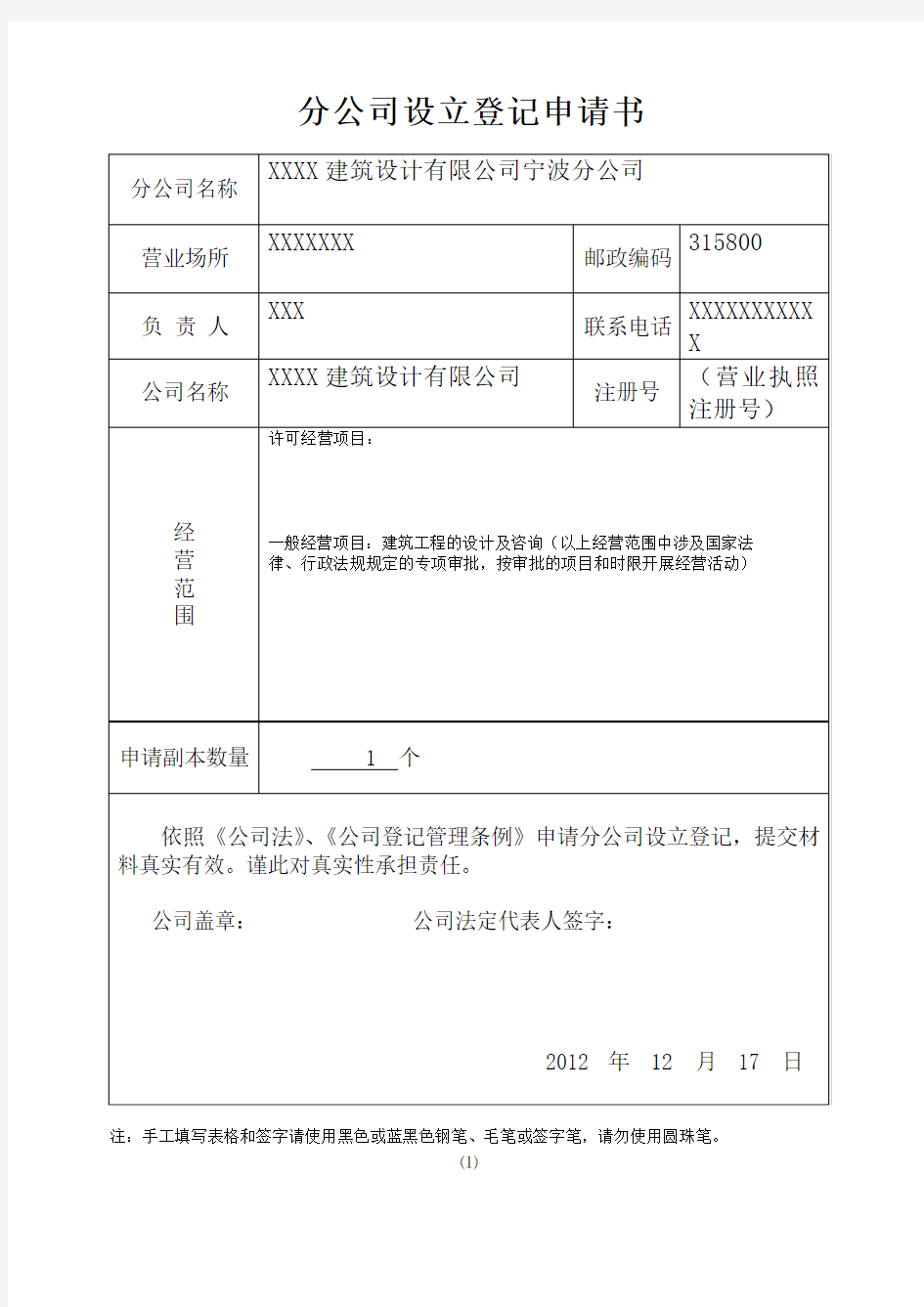 分公司设立登记申请书(09)[2](范本)