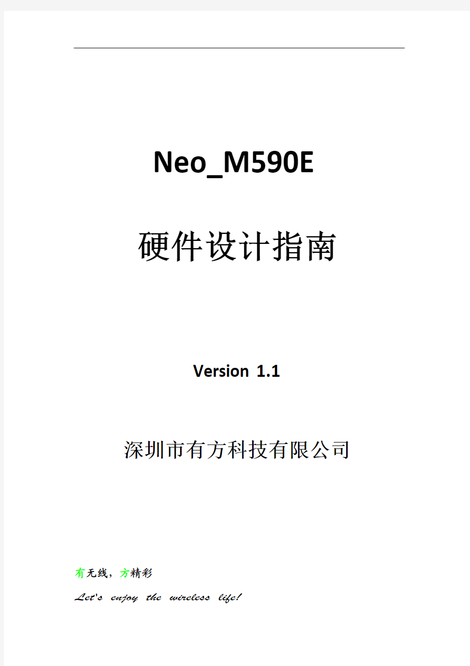 Neo_M590E模块硬件设计指南 V1.1