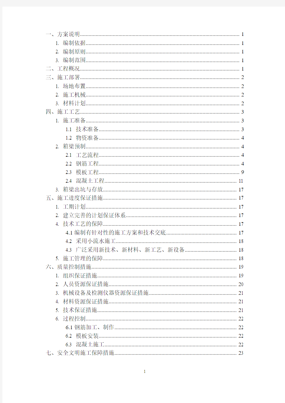 预制梁板施工技术方案