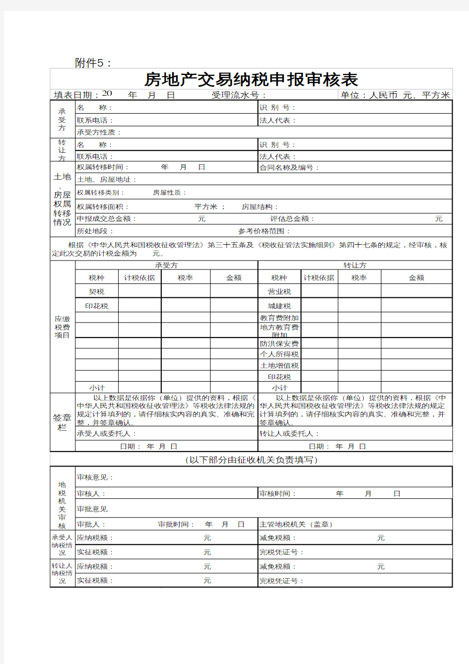 房地产交易纳税申报审核表