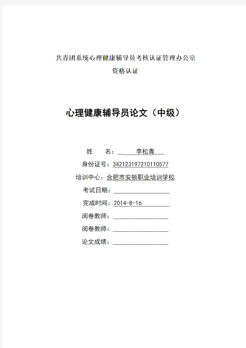 小学生心理健康个体辅导案例分析报告