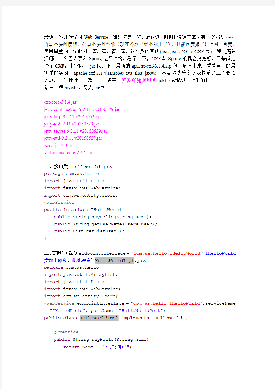 学习CXF WebService入门实例一