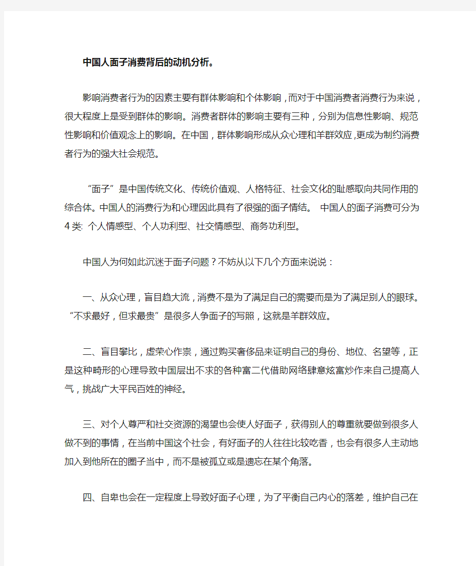 中国人面子消费背后的动机分析