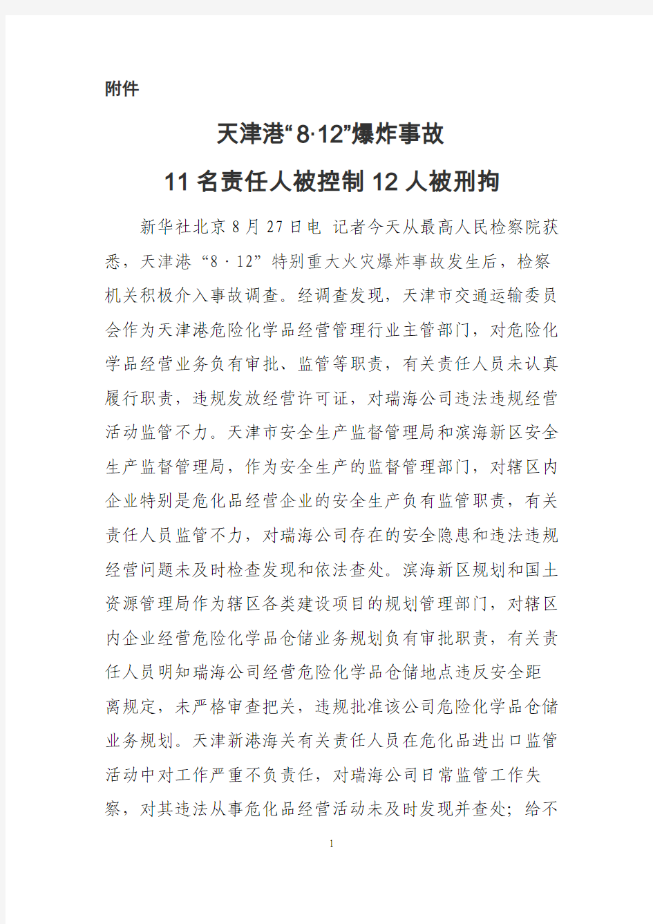天津港“8.12”爆炸事故11名责任人被控制12人被刑拘
