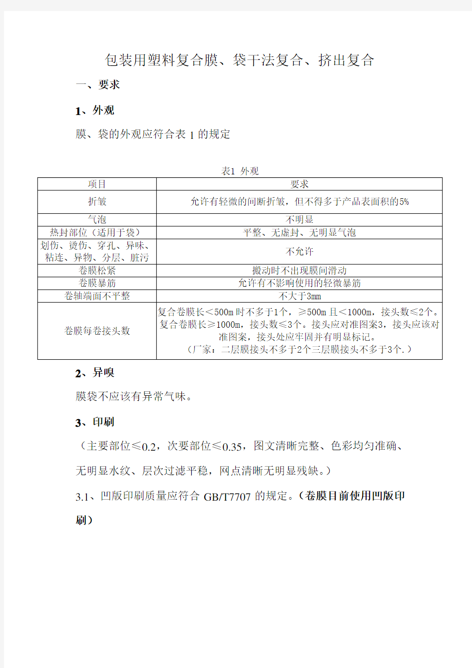 包装用塑料复合膜、袋干法复合、挤出复合