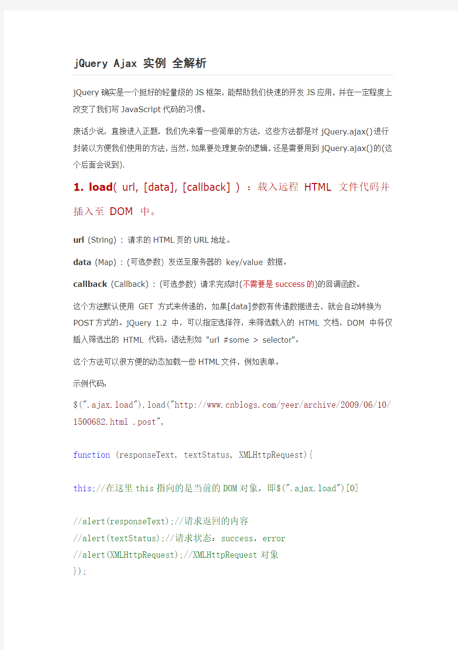 JQuery Ajax实例全解析个人总结