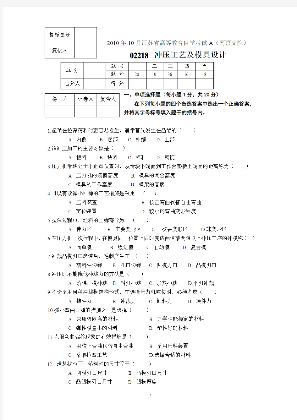 2010年冲压模具试卷3