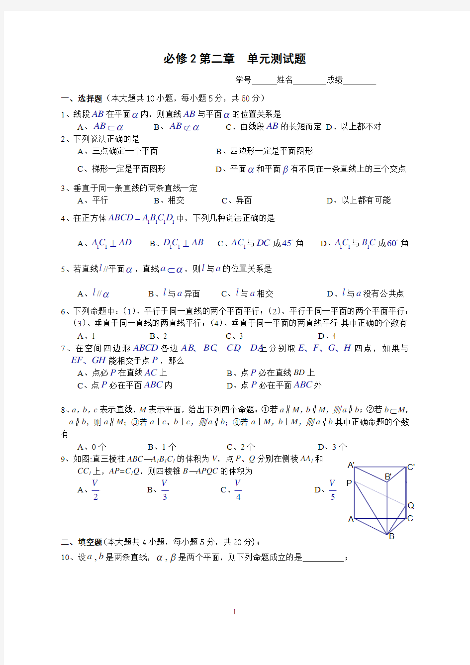 必修2第二章《立体几何》单元测试题