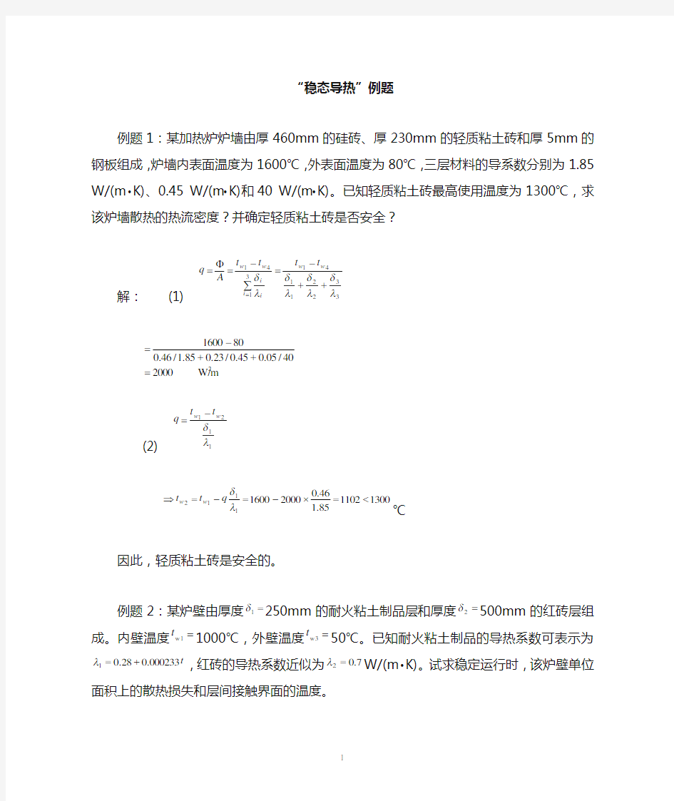 稳态导热例题