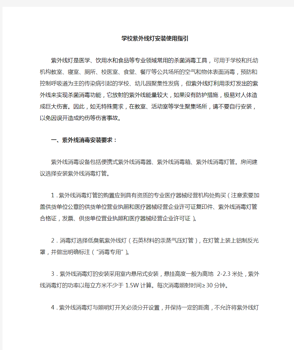 学校紫外线灯安装使用办法