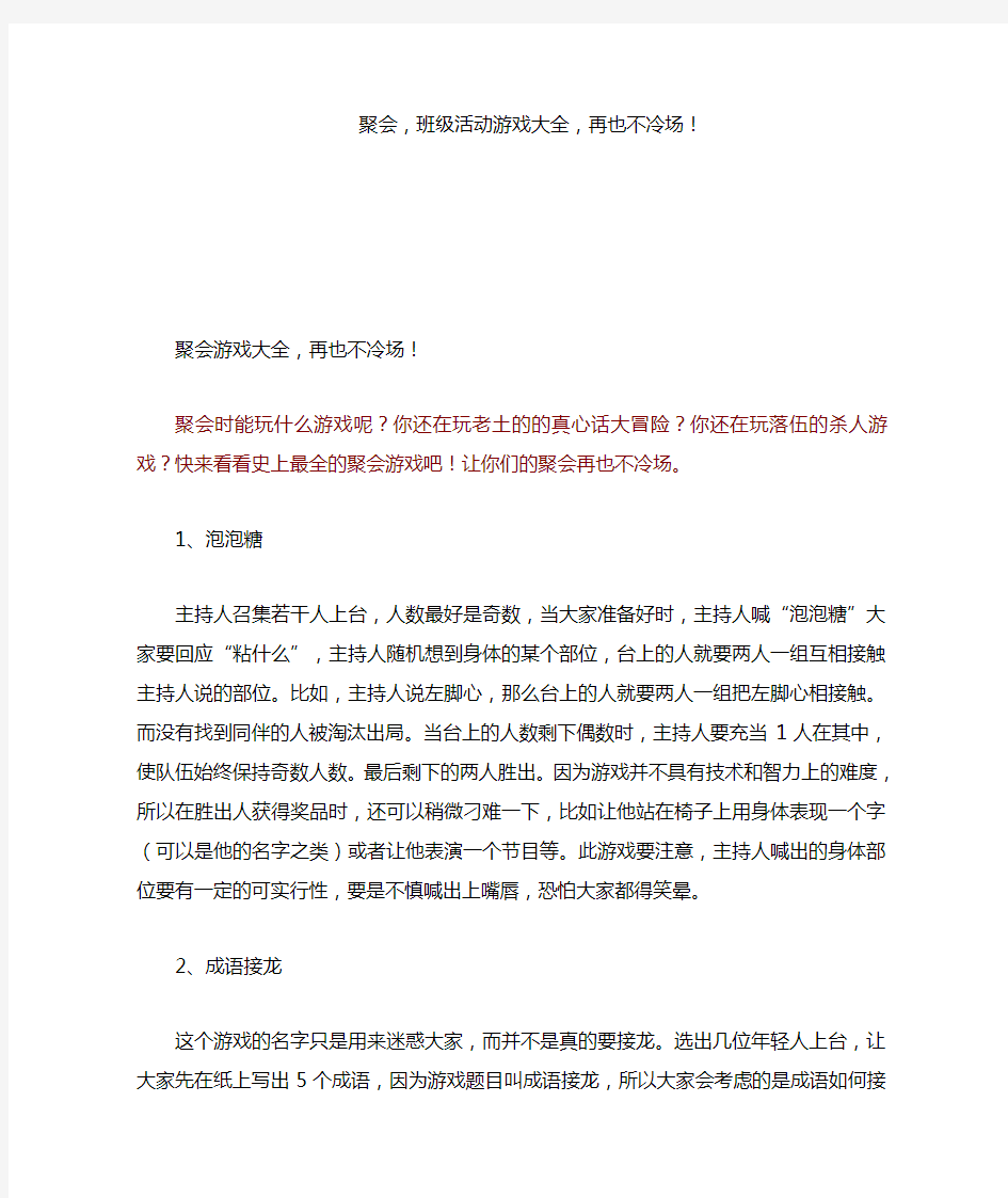 聚会,班级活动游戏大全