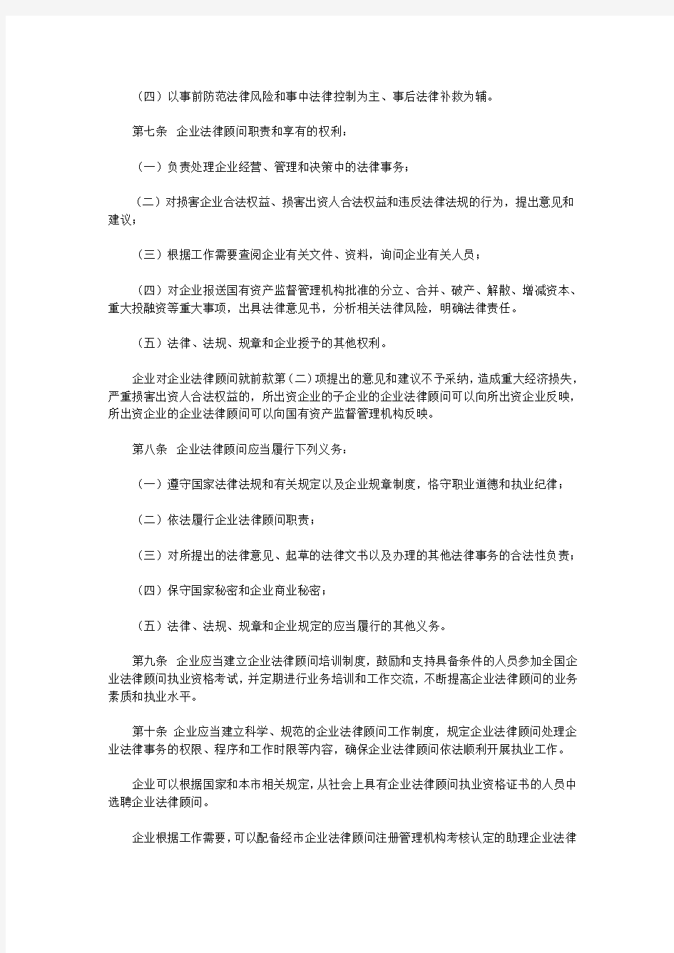 天津市实施企业法律顾问管理办法实施细则