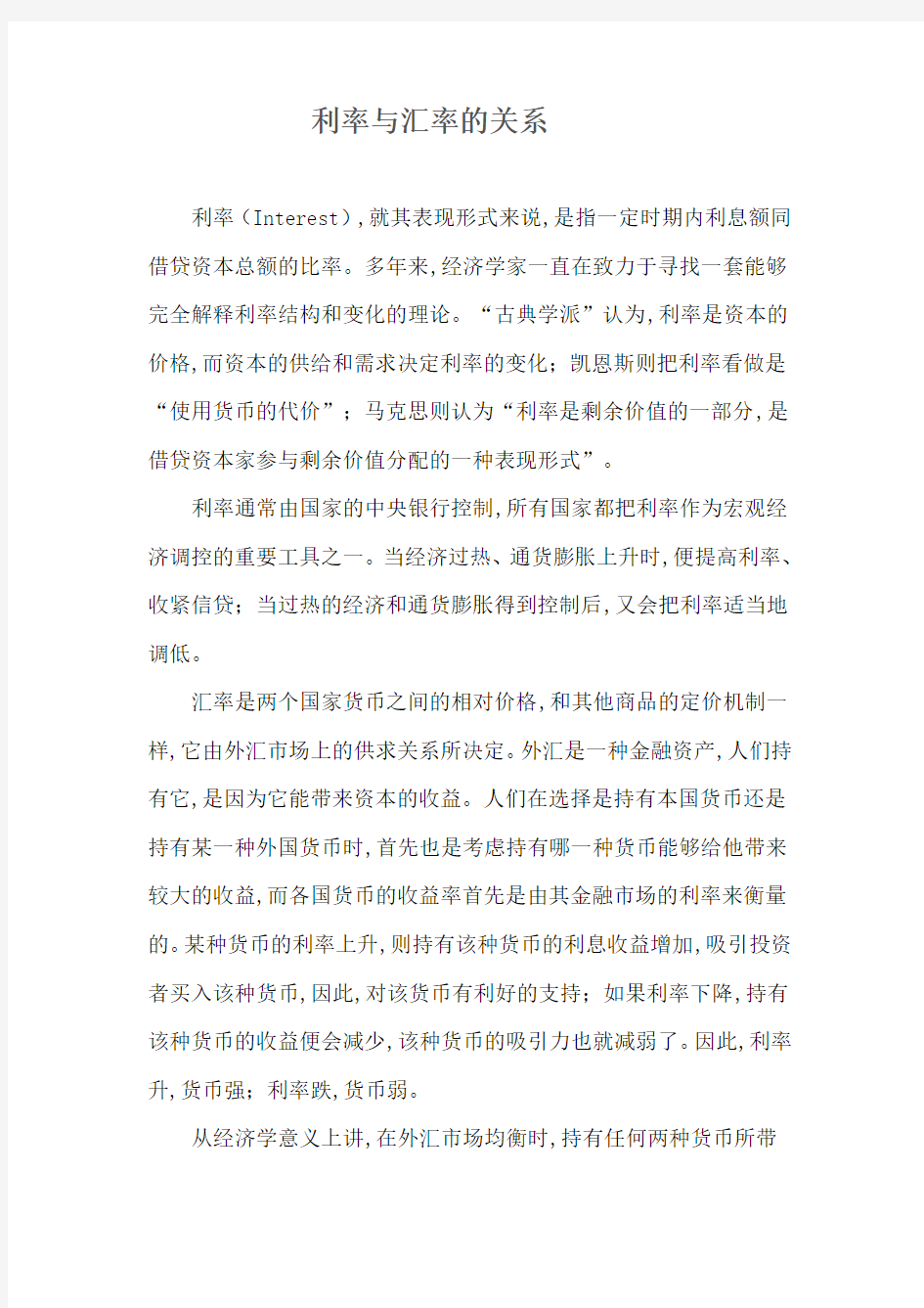 利率与汇率的关系