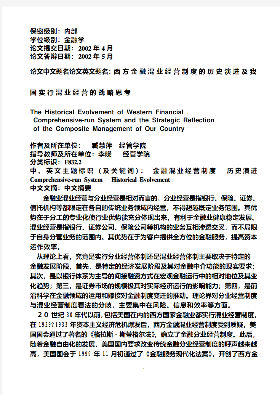 金融业混业经营与分业经营