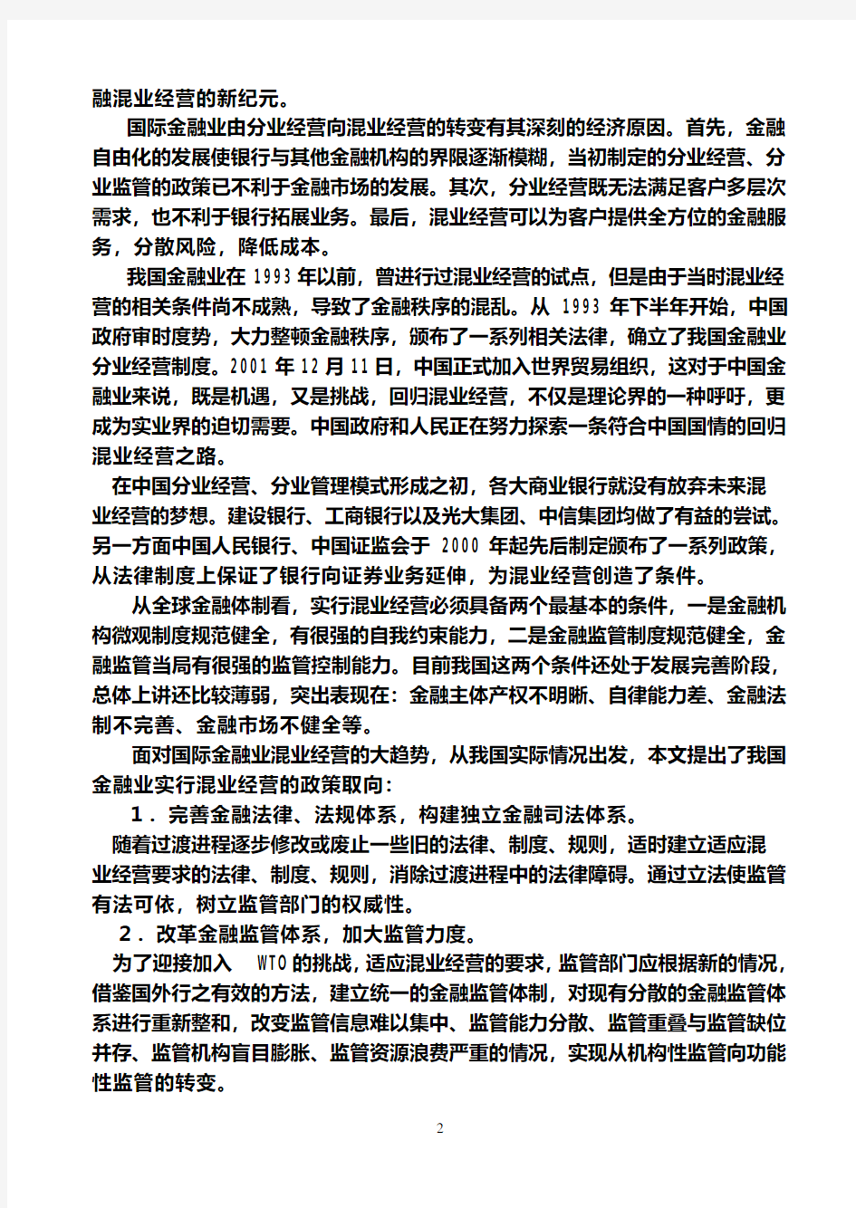 金融业混业经营与分业经营