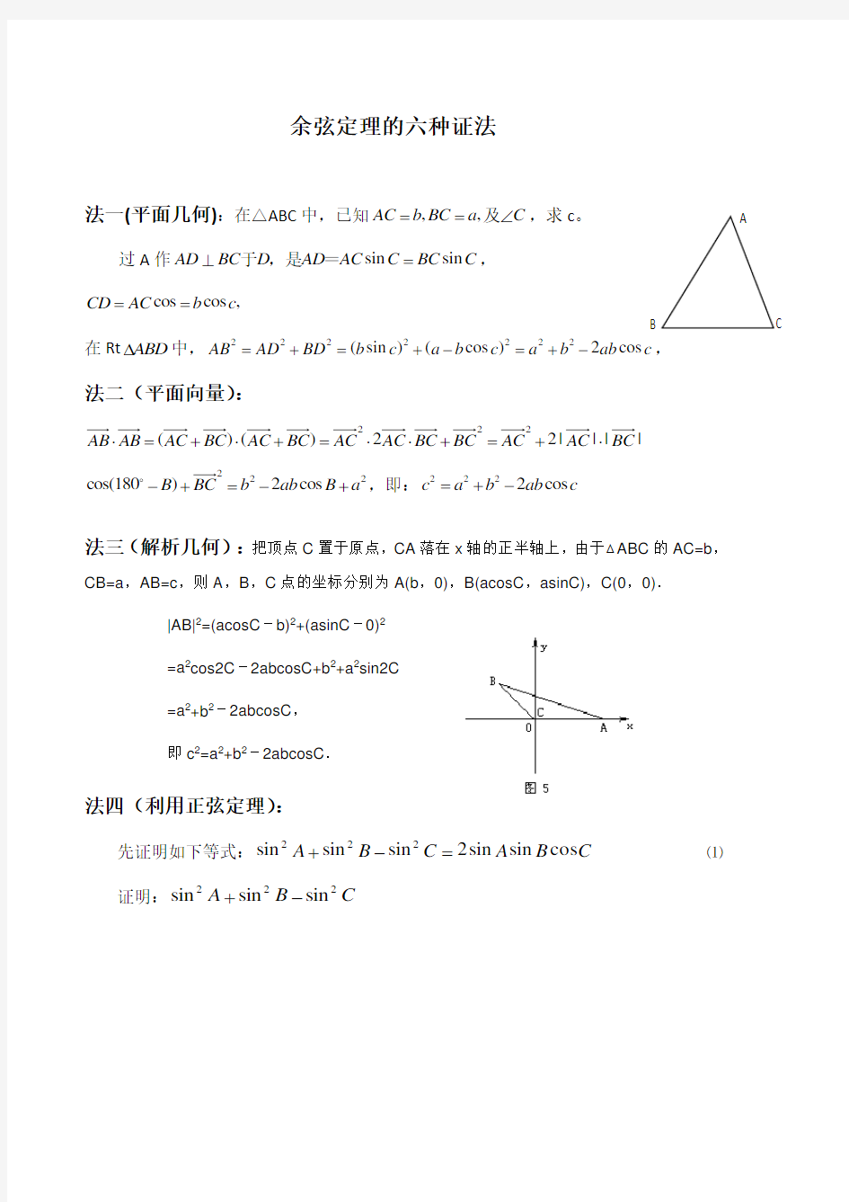 余弦定理的六种证法