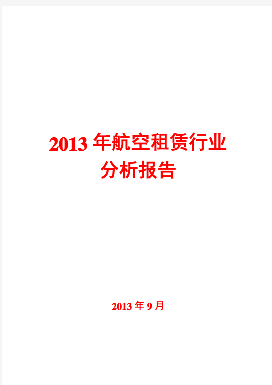 2013年航空租赁行业分析报告